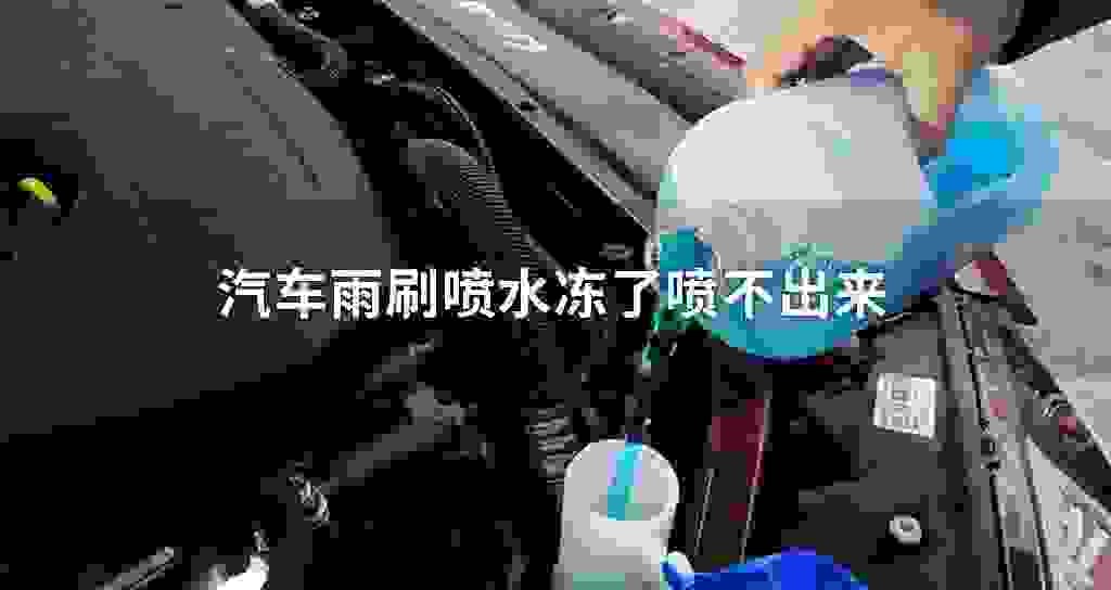 汽车雨刷喷水冻了喷不出来