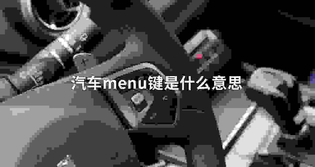 汽车menu键是什么意思