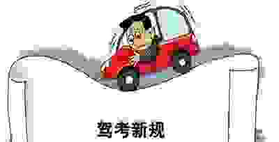 为什么说要尽快考驾照？