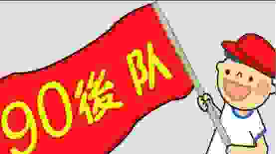 为什么现在90后买车的那么多？