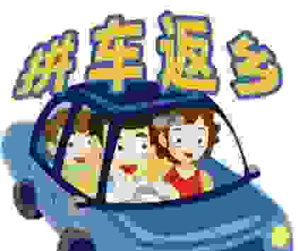 如何看待拼车这个现象？