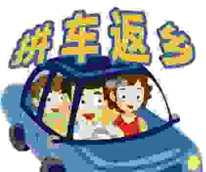 怎么看待拼车这一现象？