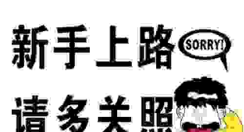 在车上贴新手标记符号有作用吗？