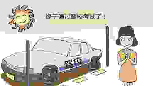 驾照总是考不过？