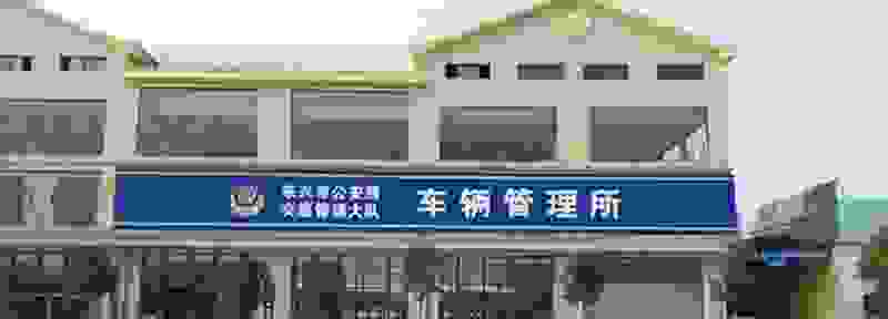 名下车牌互换条件 同一名下车辆号牌平移流程
