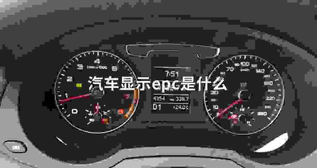 汽车显示epc是什么