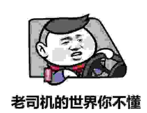 新手司机和老司机的区别都有哪些？