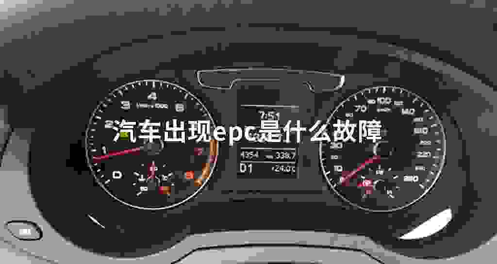 汽车出现epc是什么故障问题