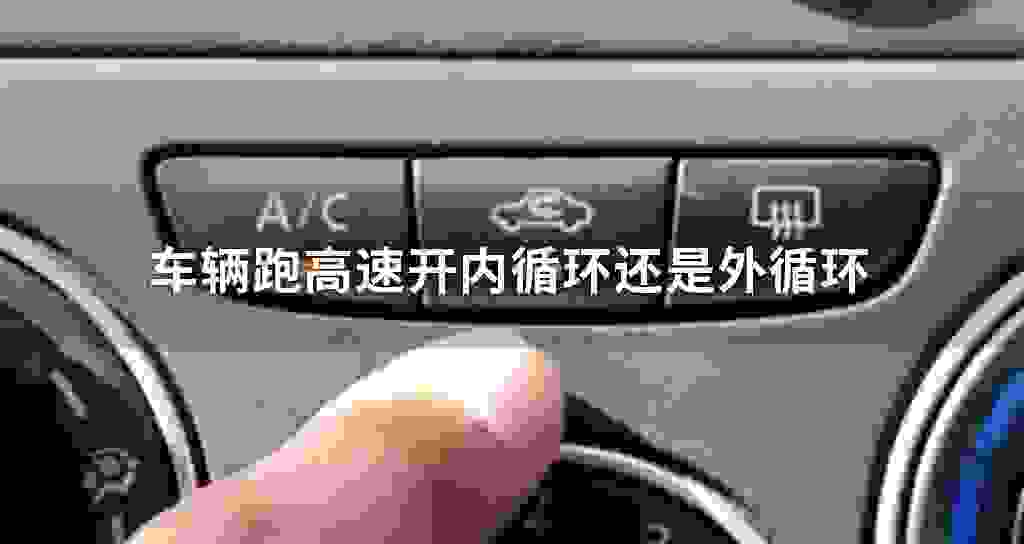 车辆跑高速开内循环还是外循环
