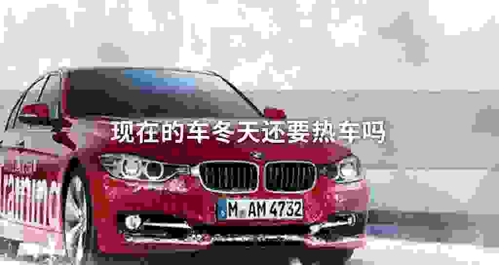 现在的车冬天还是要热车吗