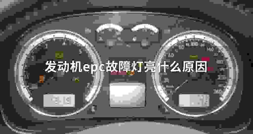 发动机epc故障问题灯亮什么原因