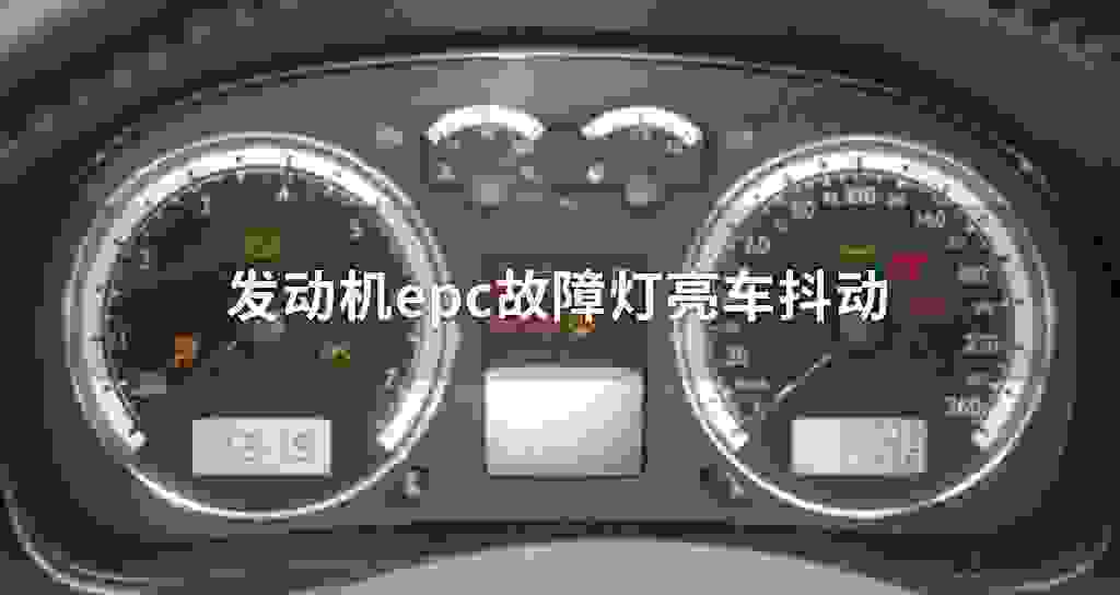 发动机epc故障问题灯亮车发抖震动
