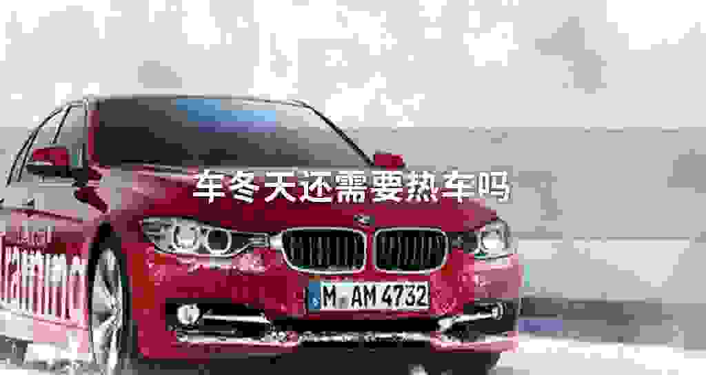 车冬天还需要热车吗
