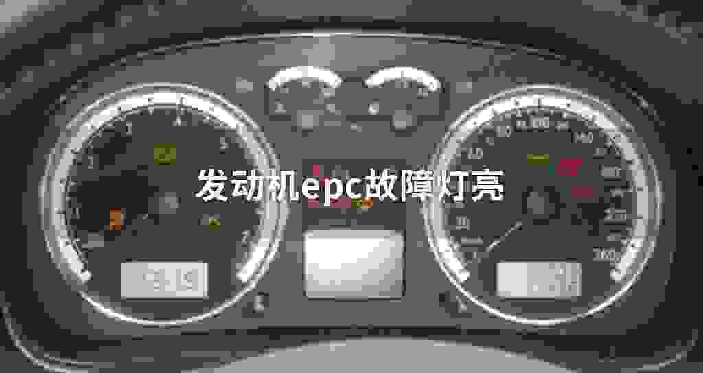 发动机epc故障问题灯亮