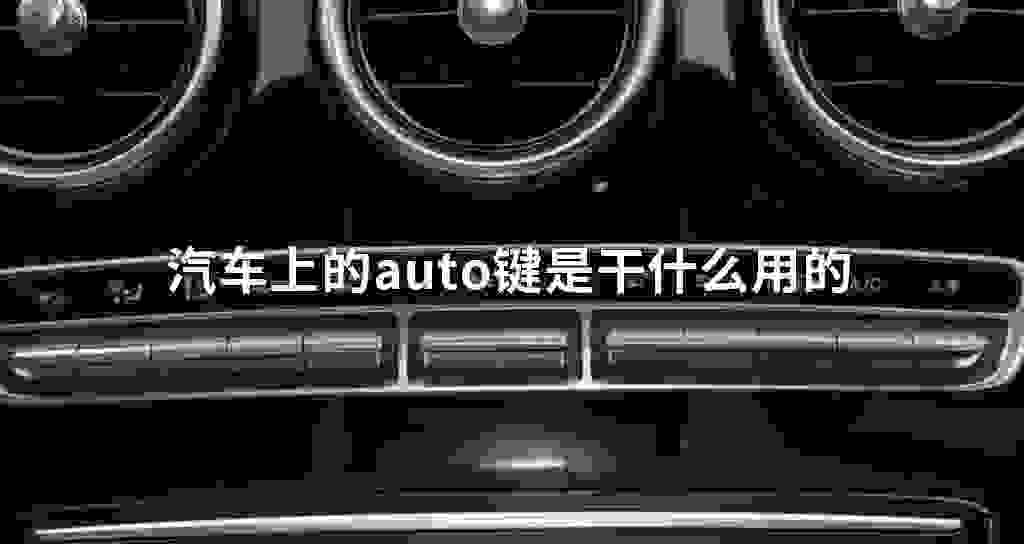 汽车上的auto键是干什么用的