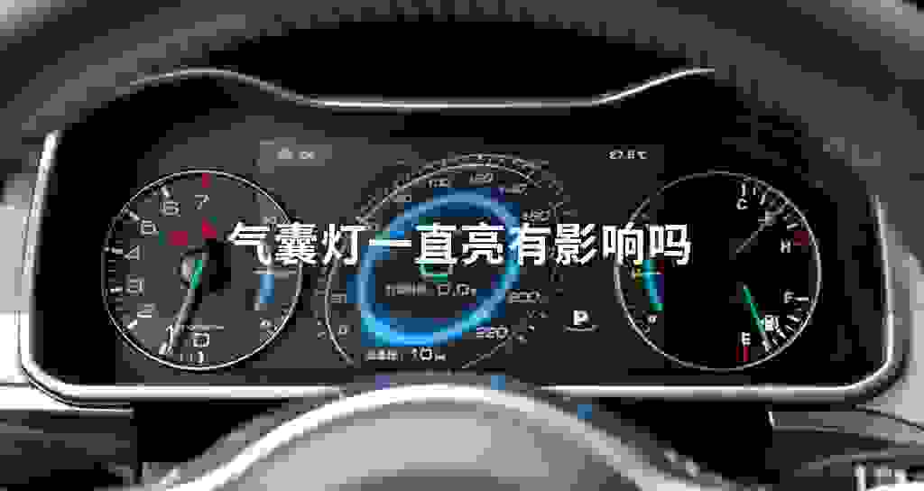 气囊灯一直亮有影响吗