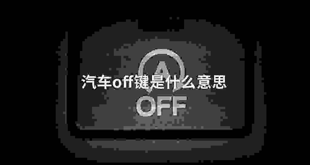 汽车off键是什么意思