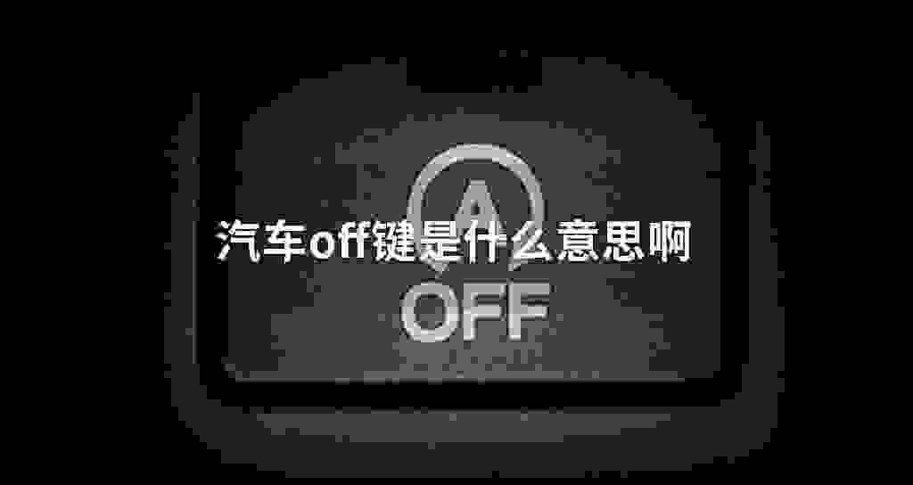 汽车off键是什么意思啊
