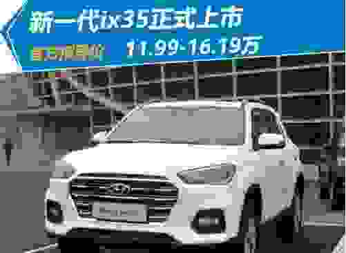 新ix35为什么突然定价这么低？