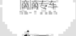 滴滴出行可以用7座商务车吗？