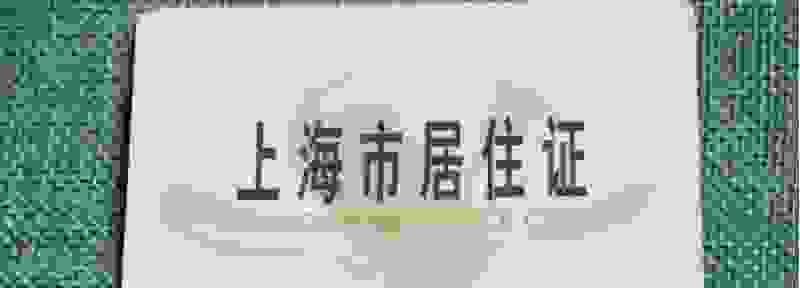 【没有上海居住证怎样办沪C 外地人上沪C牌照条件】图1
