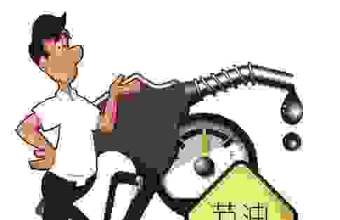 开车最省油的技巧有哪些？