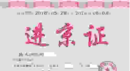 异地牌照在北京开车，不办进京证会有什么后果？