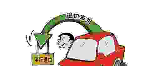 什么叫平行进口汽车？