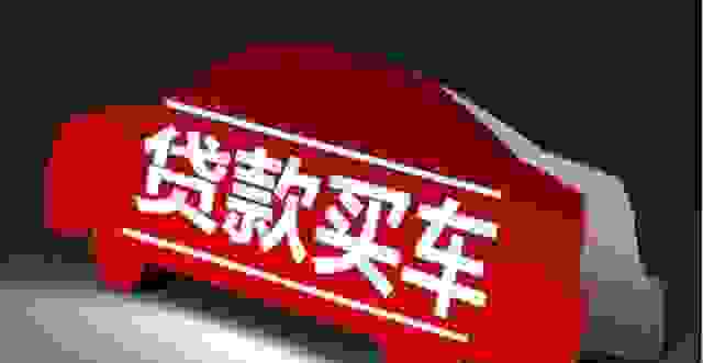 基本都说贷款买车是个坑，是真的吗？