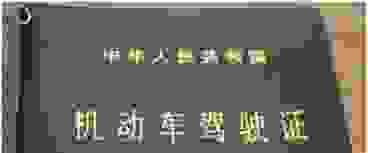替家人消分自己的驾驶证会怎么样？