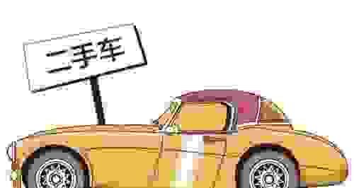 买车应该买新车还是买二手车？