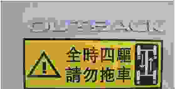 为什么说“全时四驱，请勿拖车”？