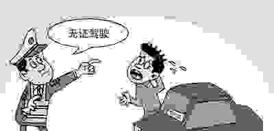哪些行为是“无证行驶”？