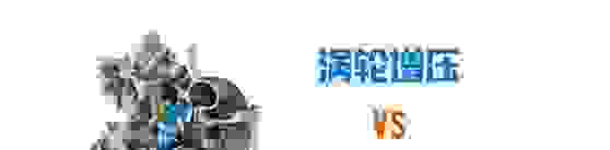 自然吸气和涡轮增压（带t）的发动机有什么不同之处？买哪种合适？