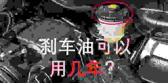 原车刹车油可以用几年时间？如何判断刹车油是否需要更换