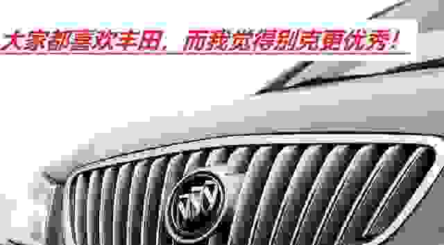 同等价位买别克还是丰田好？丰田车辆通用车辆