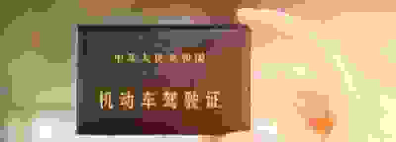 异地换证后查不到驾驶证信息