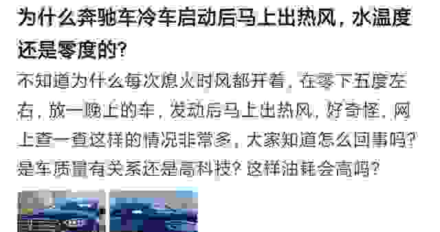 奔驰车冷车起动后马上出热风，但水温还是零度的？