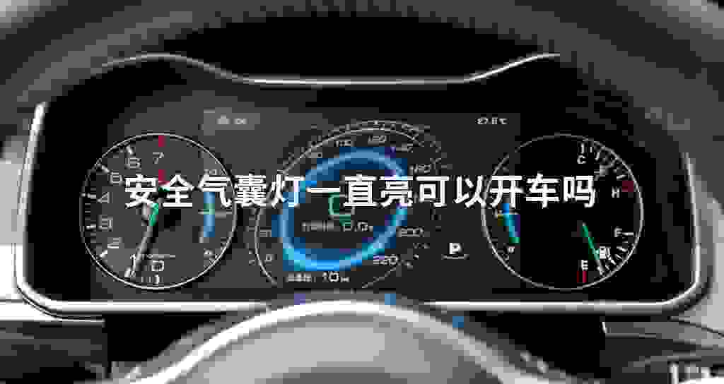安全气囊灯一直亮可以开车吗