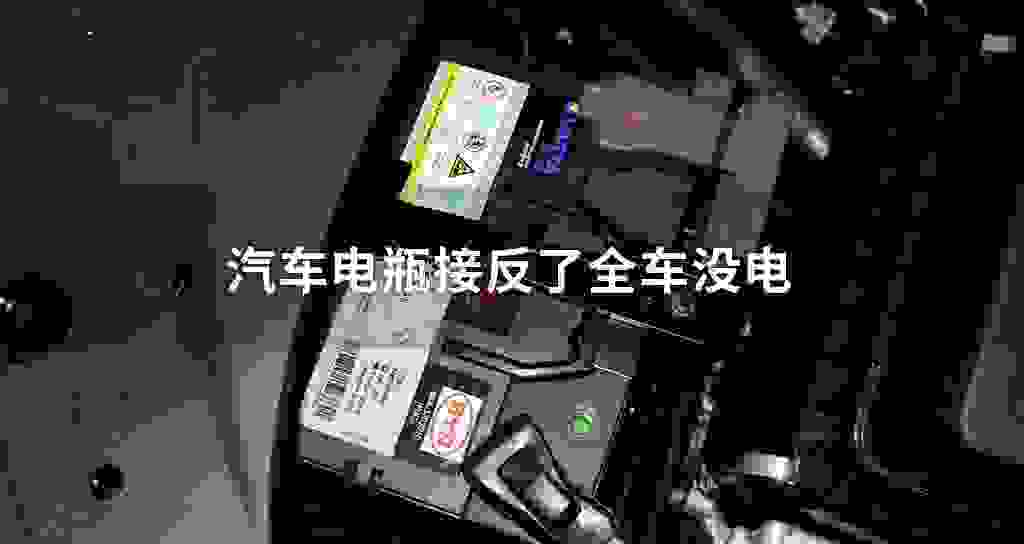 汽车电瓶接反了全车没电
