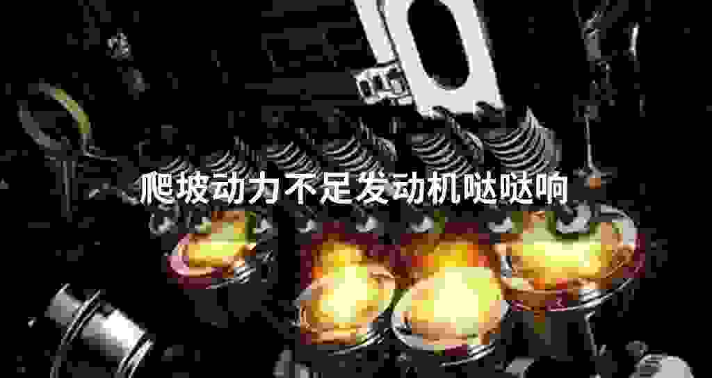 爬坡动力不足发动机哒哒响