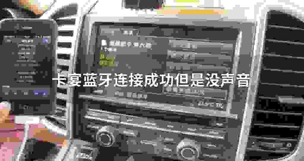 卡宴蓝牙连接成功不过没声音