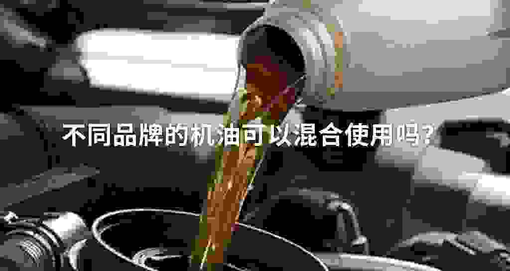 不相同品牌的发动机油可以混合使用吗?