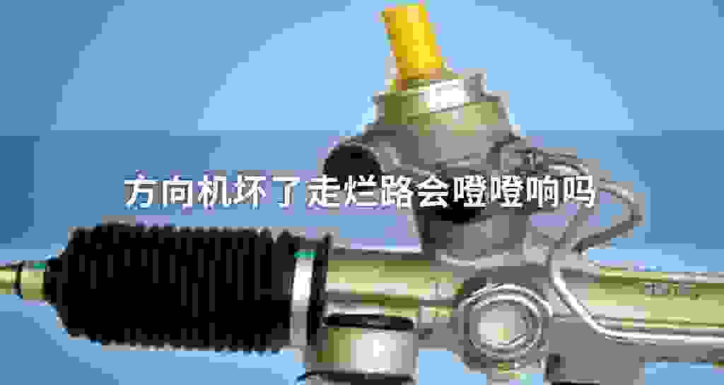 方向机坏了走烂路会噔噔响吗