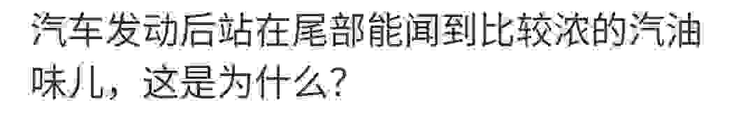 汽车起动尾气汽油味很重是什么问题？汽车冷起动冷车三元催化器不工作