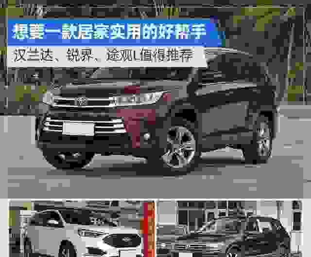 途观l、汉兰达和锐界三款车哪一个更有用？途观l汉兰达锐界