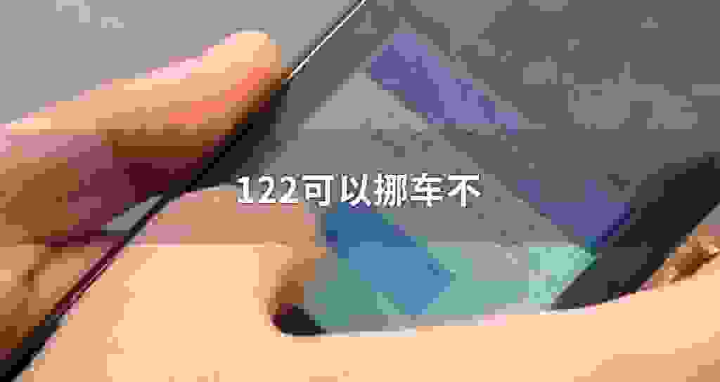 122可以挪车不