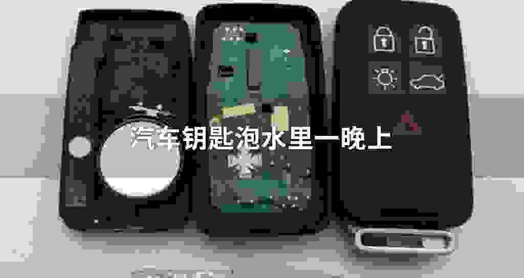 汽车钥匙泡水里一晚上