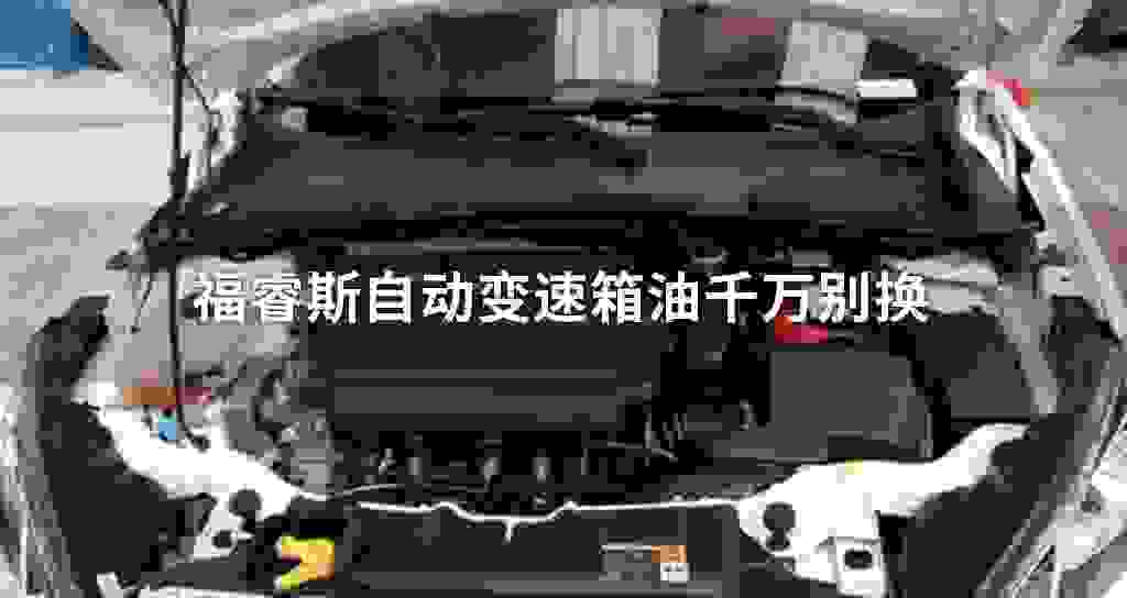 福睿斯自动变速器油千万别换
