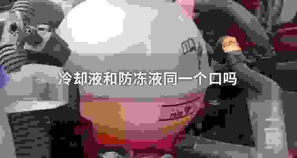 防冻液和冷却液同一个口吗